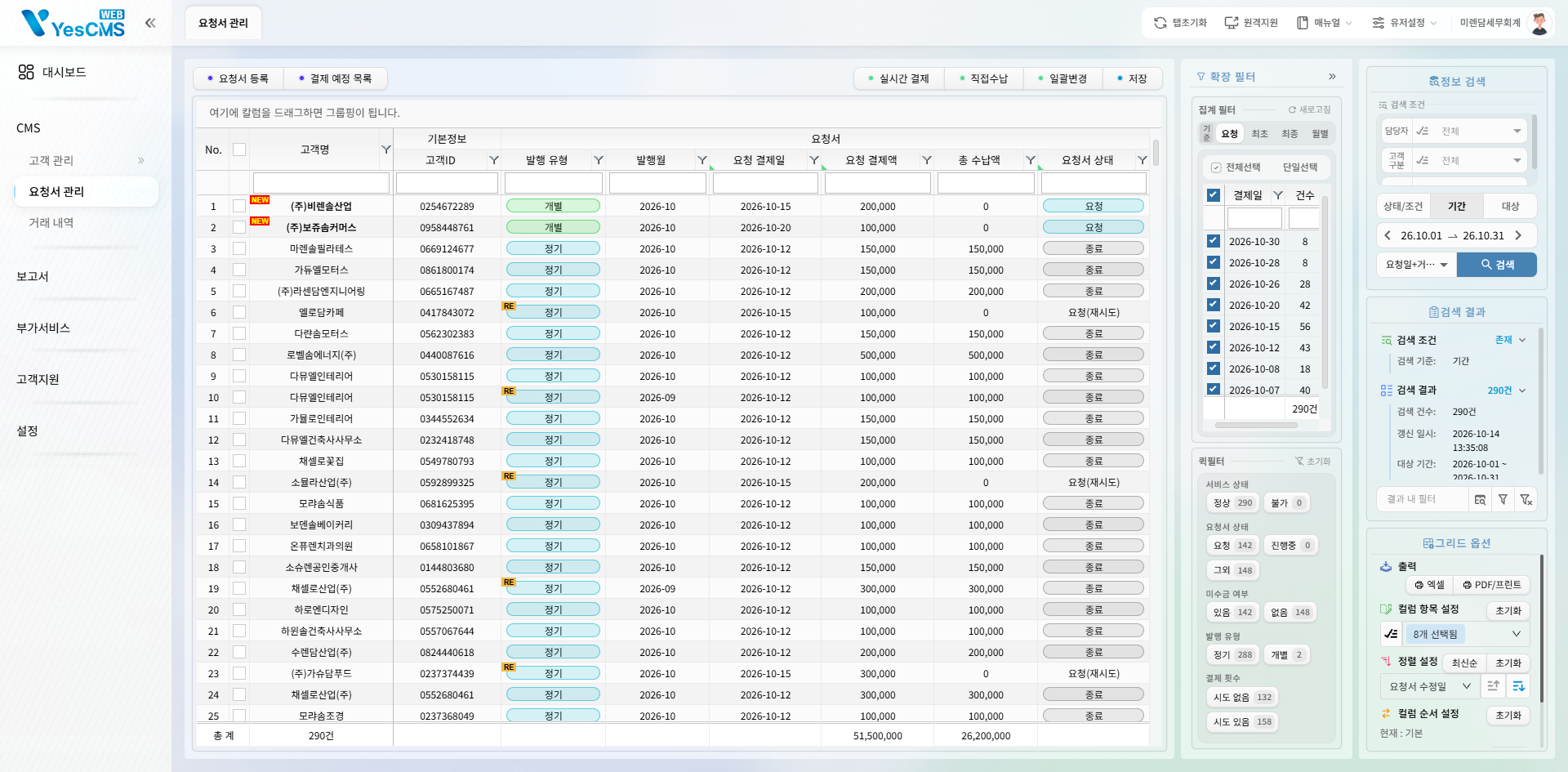 YesCMS Web 요청서 관리 화면